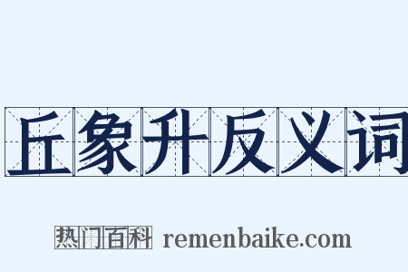 丘象升反义词是什么意思的图片